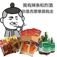 我有辣条和烈酒，你是否愿意跟我走