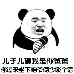 儿子儿砸我是你爸爸，你过来坐下咱爷俩今谈个话