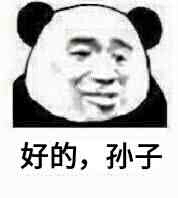 好的，孙子