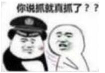 你说抓就肩抓了？