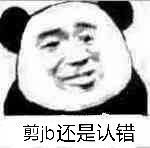 剪jb还是认错