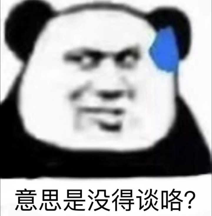 意思是没得谈咯？