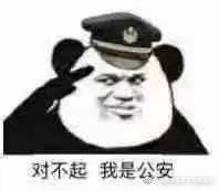 对不起我是公安