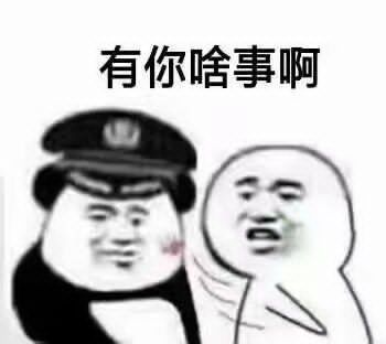 有你啥事啊