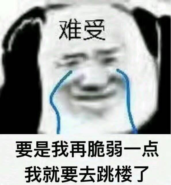 难受要是我再脆弱一点，我就要去跳楼了