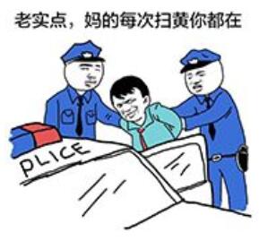 老实点，妈的每次扫黃你都在