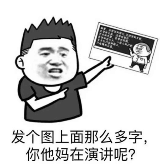 发个图上面那么多字，你他妈在演讲呢？