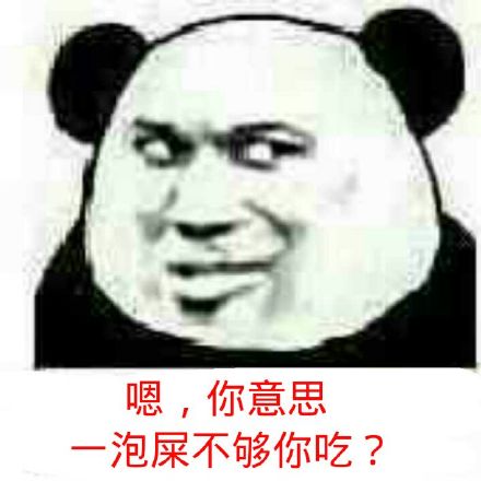 嗯，你意思泡屎不够你吃？