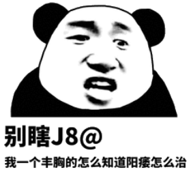 别瞎J8@，我一个丰胸的怎么知道阳痿怎么治