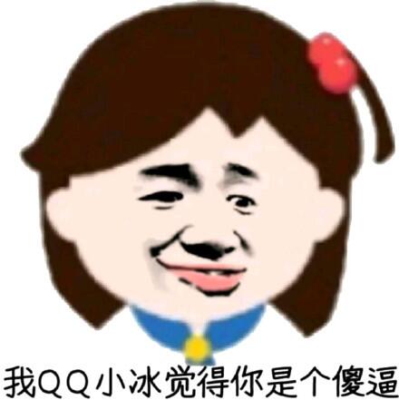 我Q小冰觉得你是个傻逼