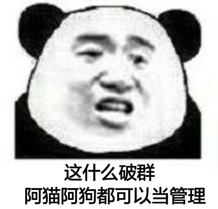 这什么破群，阿猫阿狗都可以当管理