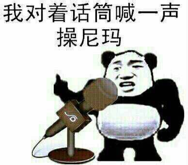 我对着话筒，喊一声操尼玛