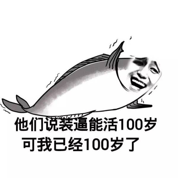 他们说装逼能活100岁，可我已经100岁了