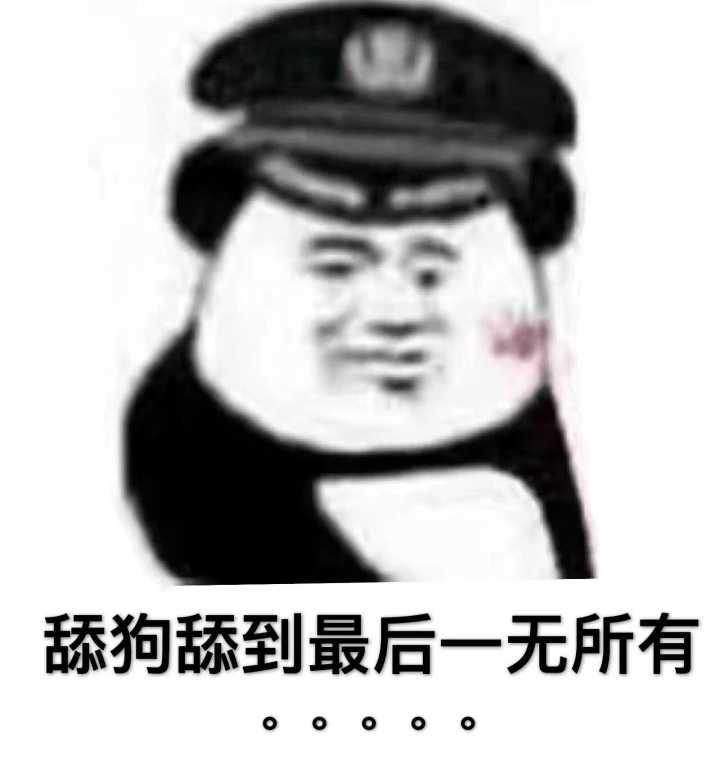 舔狗舔到最后一无所有