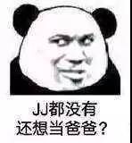 JJ都没有还想当爸爸？