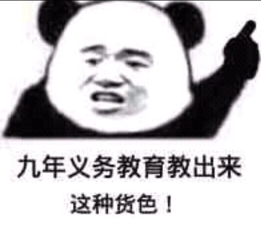 九年义务教育教出来这种货色！