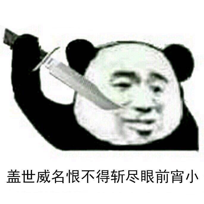 盖世威名，恨不得斩尽眼前宵小