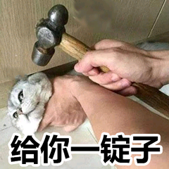 给你一锭子