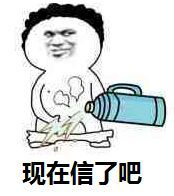 现在信了吧