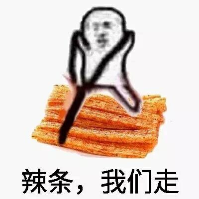 辣条，我们走