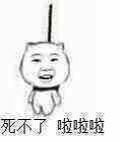 死不了，啦啦啦