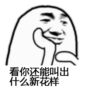 看你还能叫出什么新花样