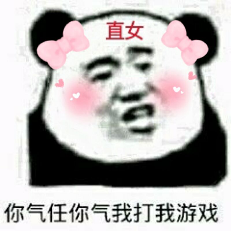 直女，你气任你气我打我游戏