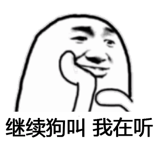 继续狗叫我在听