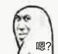 嗯？