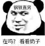 钢铁直男在吗？看看奶子