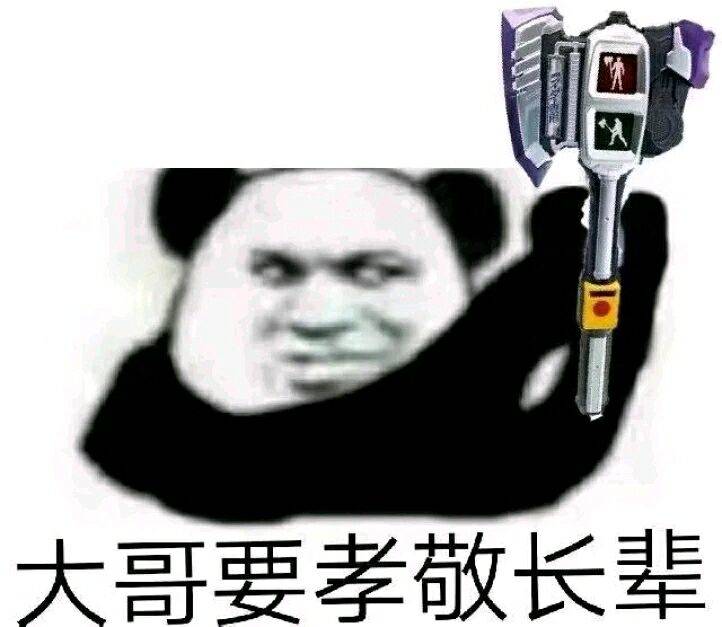 大哥要孝敬长辈