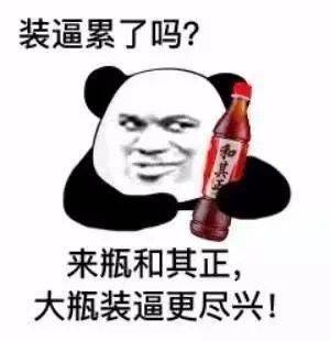 装逼累了吗？