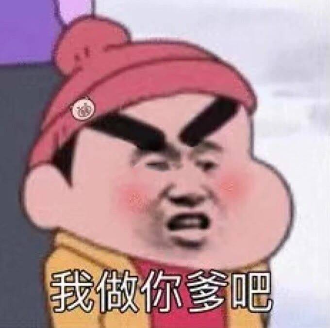 我做你爹吧