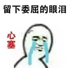 留下委屈的眼泪