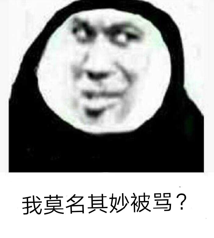 我莫名其妙被骂？