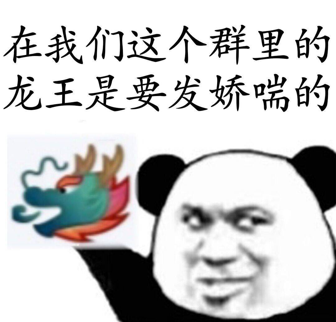 在我们这个群里的龙王，是要发娇喘的