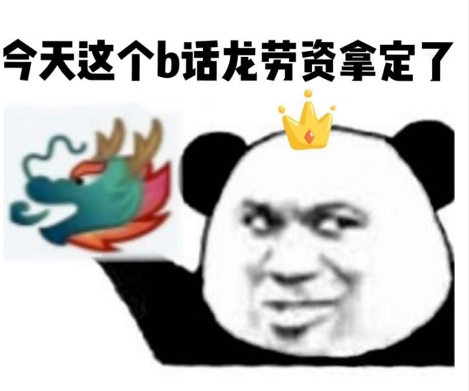 今天这个b话龙劳资拿定了