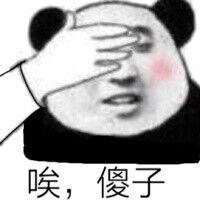 唉，傻子