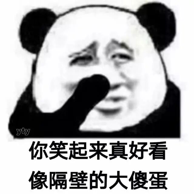 你笑起来真好看像隔壁的大傻蛋