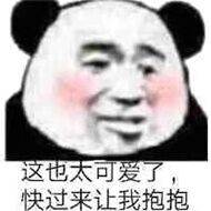 这也太可爱了，快过来让我抱抱