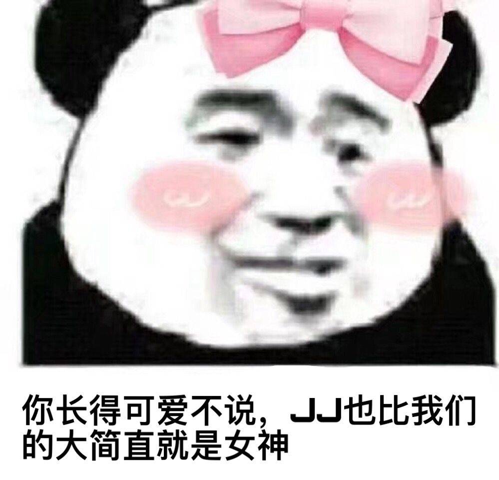 你长得可爱不说，JJ也比我们的大，简直就是女神