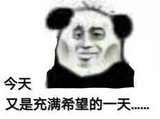 今天又是充满希望的一天