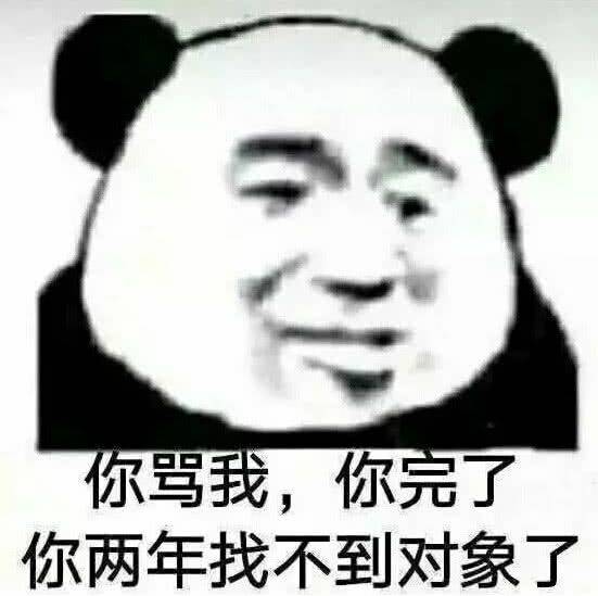 你骂我，你完了你两年找不到对象了