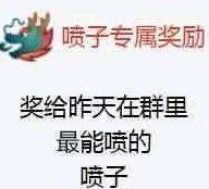 喷子专属奖励奖，给昨天在群里最能喷的喷子