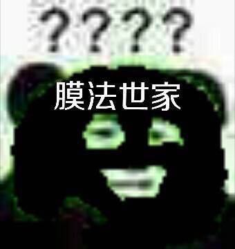 膜法世家