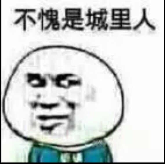 不愧是城里人