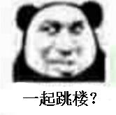 一起跳楼？