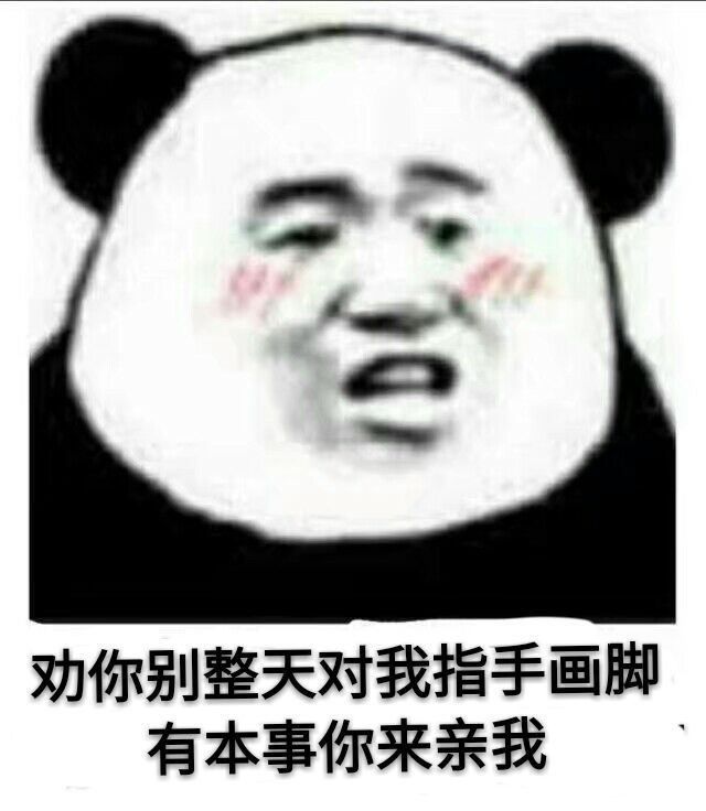 劝你别整天对我指手画脚，有本事你来亲我