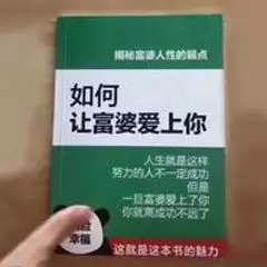 如何让富婆爱上你