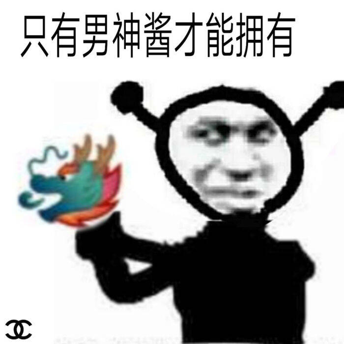 只有男神酱才能拥有